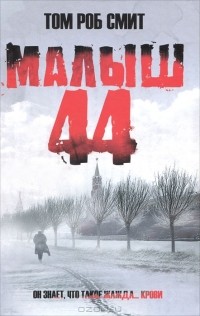 Малыш 44
