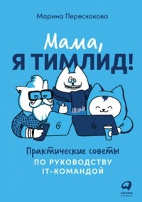 Мама, я тимлид!