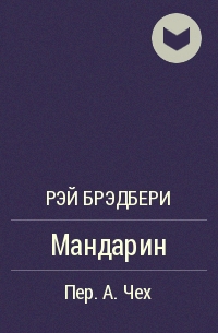 Мандарин