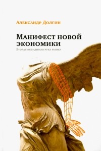 Манифест новой экономики. Вторая невидимая рука рынка