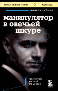 Манипулятор в овечьей шкуре. Как не стать жертвой его уловок