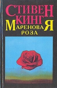 Мареновая Роза