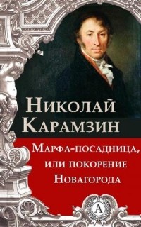 Марфа-Посадница, или Покорение Новагорода