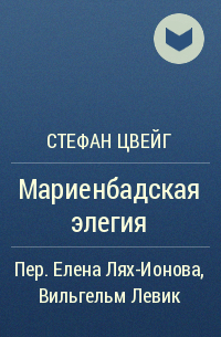 Мариенбадская элегия
