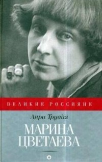Марина Цветаева