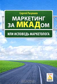 Маркетинг за МКАДом, или Исповедь маркетолога