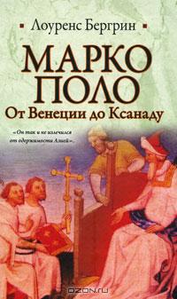 Марко Поло. От Венеции до Ксанаду