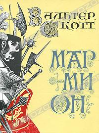 Мармион