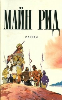 Мароны