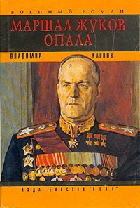 Маршал Жуков. Опала