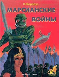 Марсианские войны