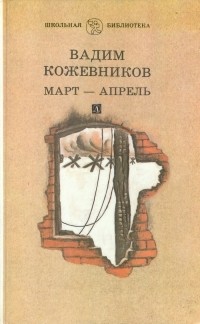Март - апрель