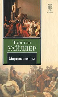 Мартовские иды