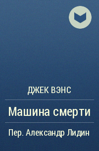 Машина смерти