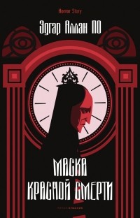 Маска Красной Смерти (сборник)