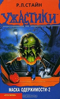 Маска одержимости-2