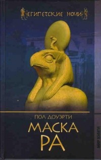 Маска Ра