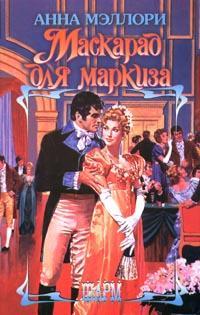 Маскарад для маркиза