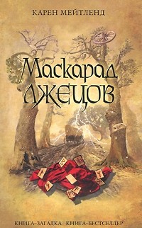 Маскарад лжецов