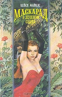 Маскарад в лунном свете
