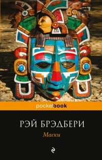 Маски (сборник)