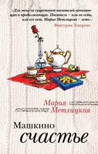 Машкино счастье (сборник)