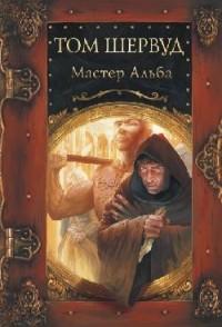Мастер Альба