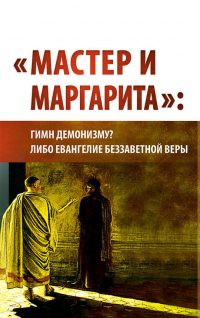 «Мастер и Маргарита». Гимн демонизму? Либо Евангелие беззаветной веры