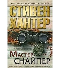 Мастер-снайпер