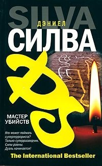 Мастер убийств
