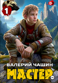 Мастер. ..