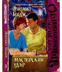 Мастерский удар