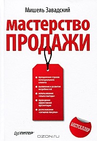 Мастерство продажи
