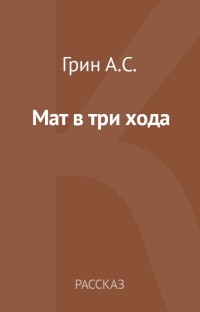 Мат в три хода