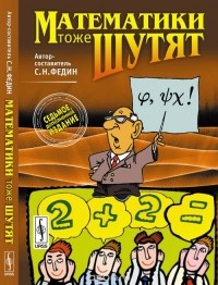 Математики тоже шутят