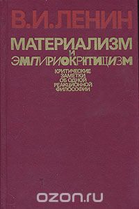 Материализм и эмпириокритицизм