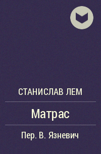 Матрас