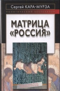 Матрица «Россия»