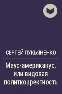 Маус-американус, или видовая политкорректность