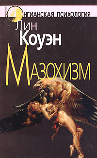 Мазохизм. Юнгианский взгляд.
