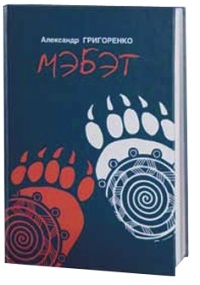 Мэбэт