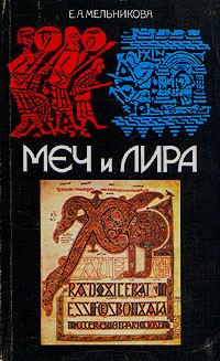 Меч и лира: Англосаксонское общество в истории и эпосе