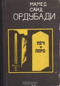 Меч и перо