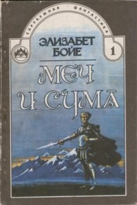 Меч и сума