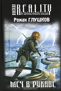 Меч в рукаве