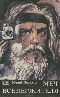 Меч вседержителя