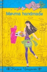 Мечта handmade