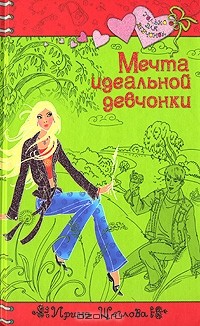 Мечта идеальной девчонки