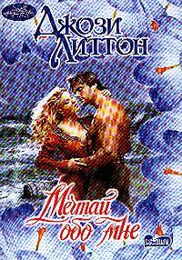 Мечтай обо мне