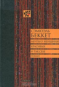 Мечты о женщинах, красивых и так себе